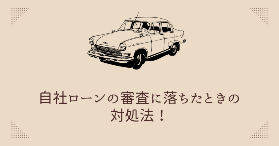 自社ローンの審査に落ちたときの対処法！落ちる人の特徴や対策も | ブラックでも通る自動車ローン